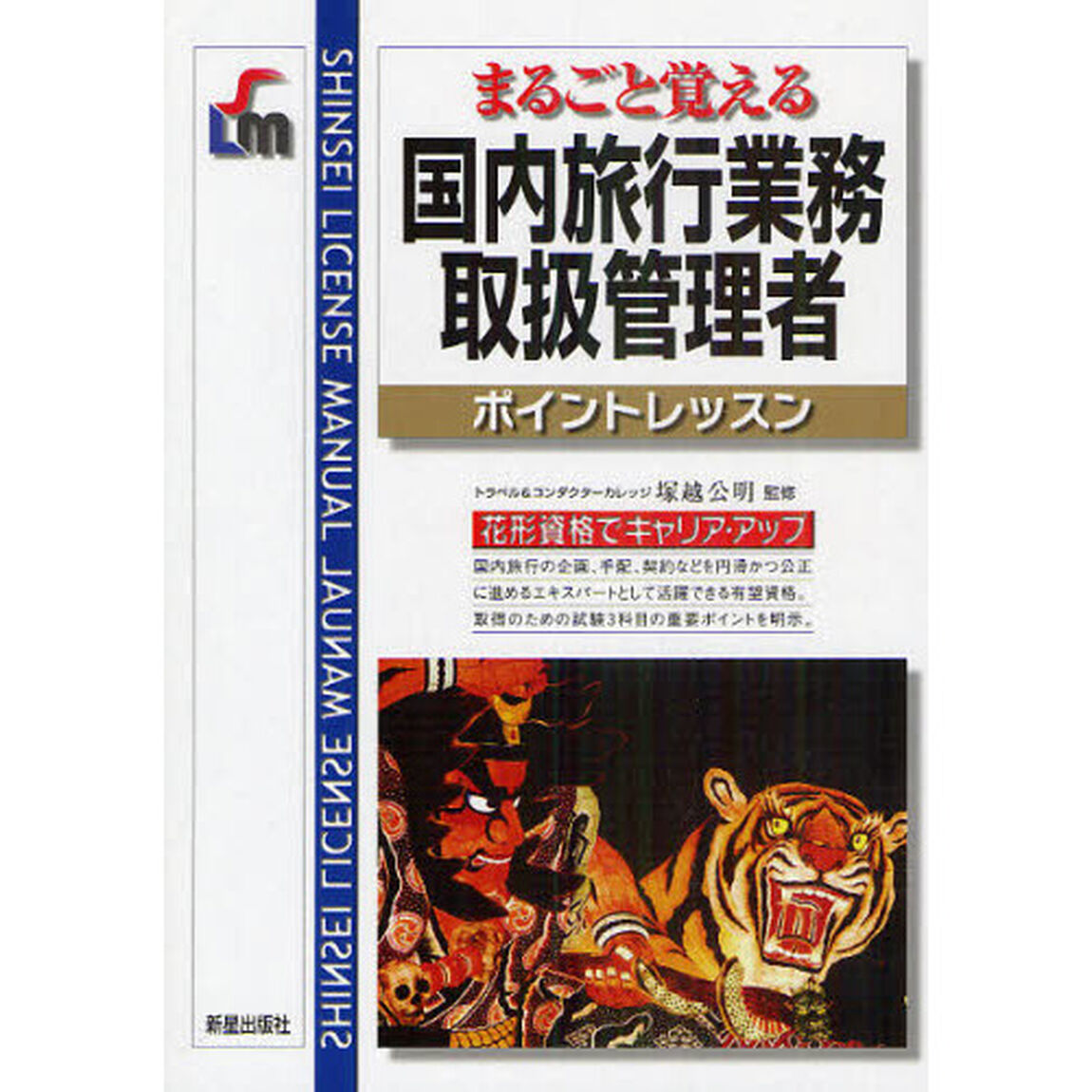 まるごと覚える国内旅行業務取扱管理者　ポイントレッスン「改訂第３版」