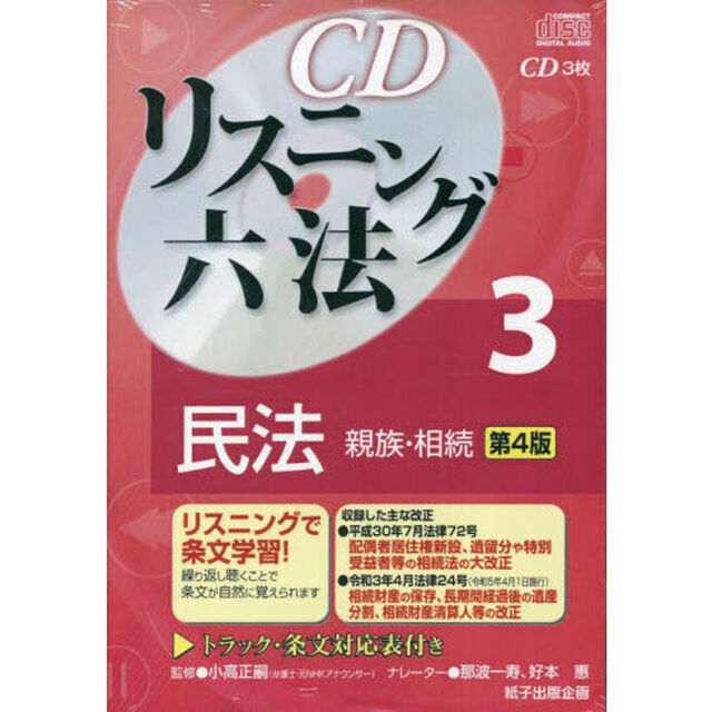 ＣＤリスニング六法　３　第４版