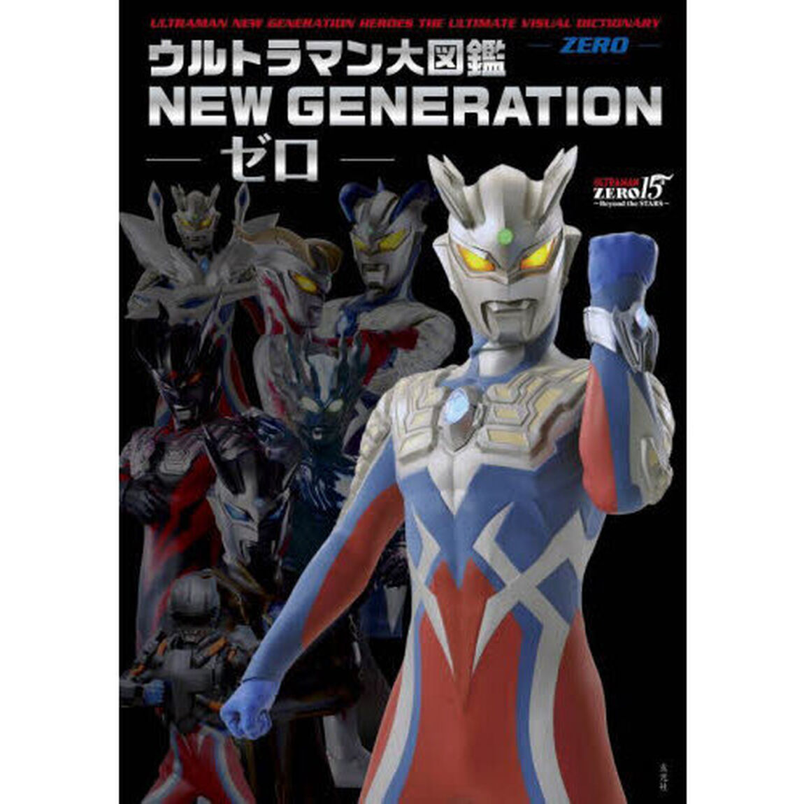 ウルトラマン大図鑑ＮＥＷ　ＧＥＮＥＲＡＴＩＯＮ－ゼロ－　ＵＬＴＲＡＭＡＮ　ＺＥＲＯ　１５ｔｈ〜Ｂｅｙｏｎｄ　ｔｈｅ　ＳＴＡＲＳ〜
