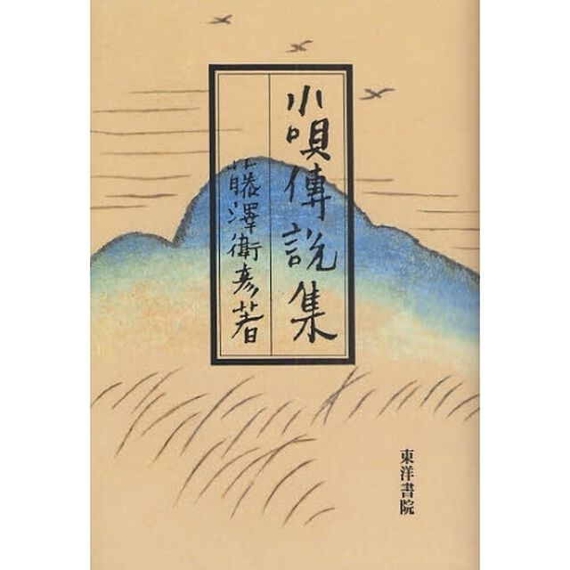 小唄伝説集