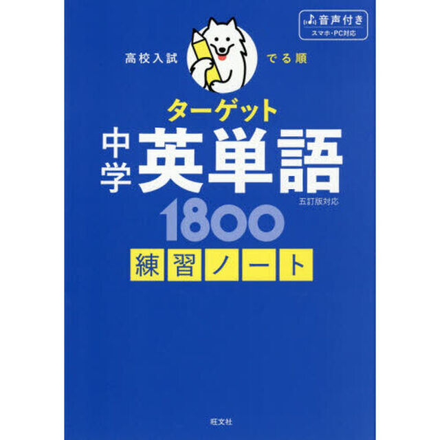 高校入試でる順ターゲット中学英単語１８００練習ノート「５訂版対応」