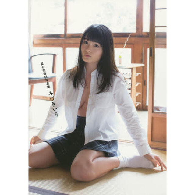 みずきいろ　星名美津紀写真集