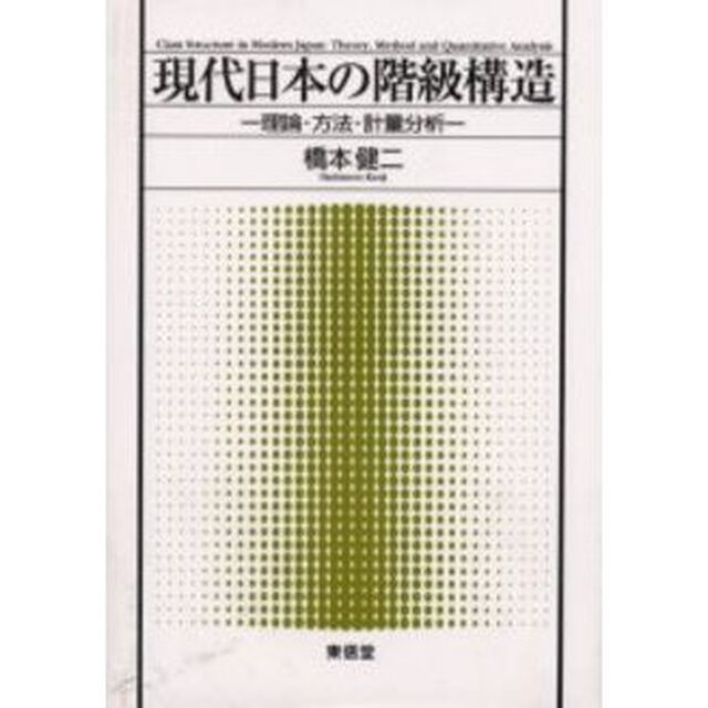 現代日本の階級構造　理論・方法・計量分析
