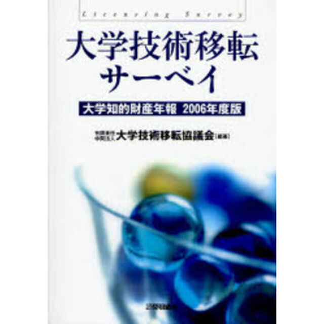 大学技術移転サーベイ　大学知的財産年報　２００６年度版