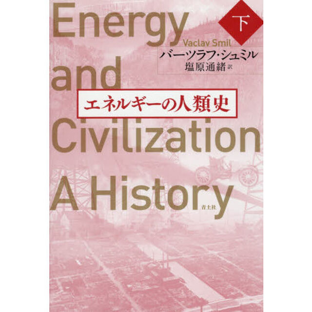 エネルギーの人類史　下