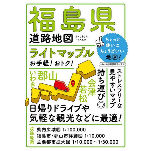 ライトマップル福島県道路地図「６版」