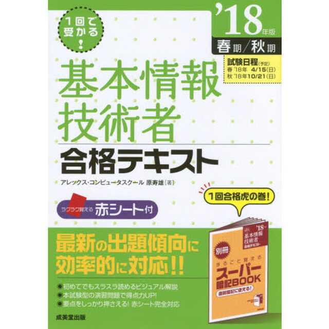 １回で受かる！基本情報技術者合格テキスト　&rsquo;１８年版春期／秋期