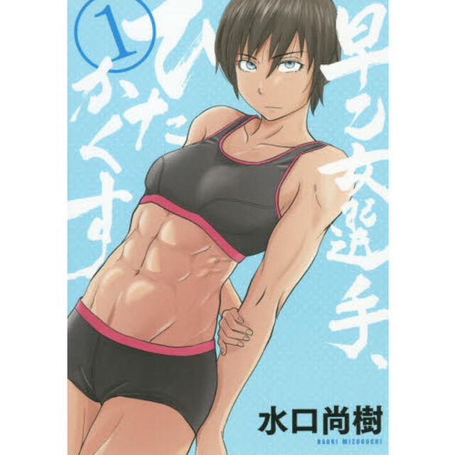 早乙女選手、ひたかくす　１
