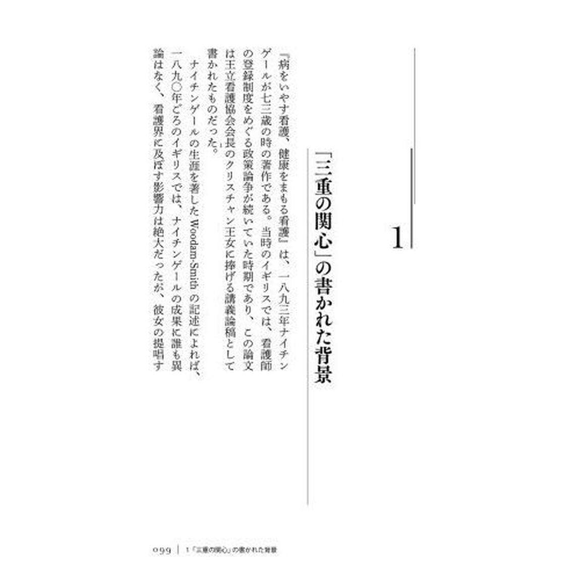ナイチンゲールと「三重の関心」　病をいやす看護、健康をまもる看護　ナイチンゲール生誕２００年記念出版
