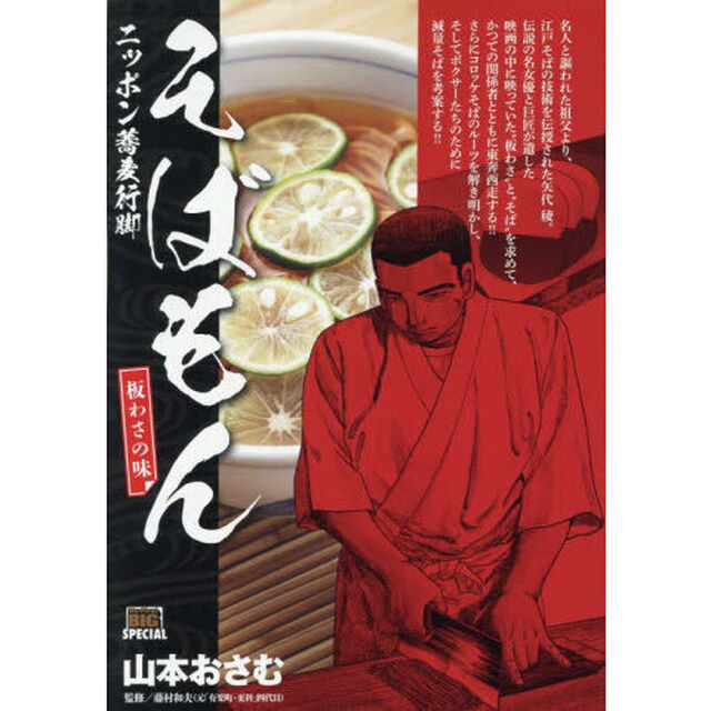 そばもん　板わさの味