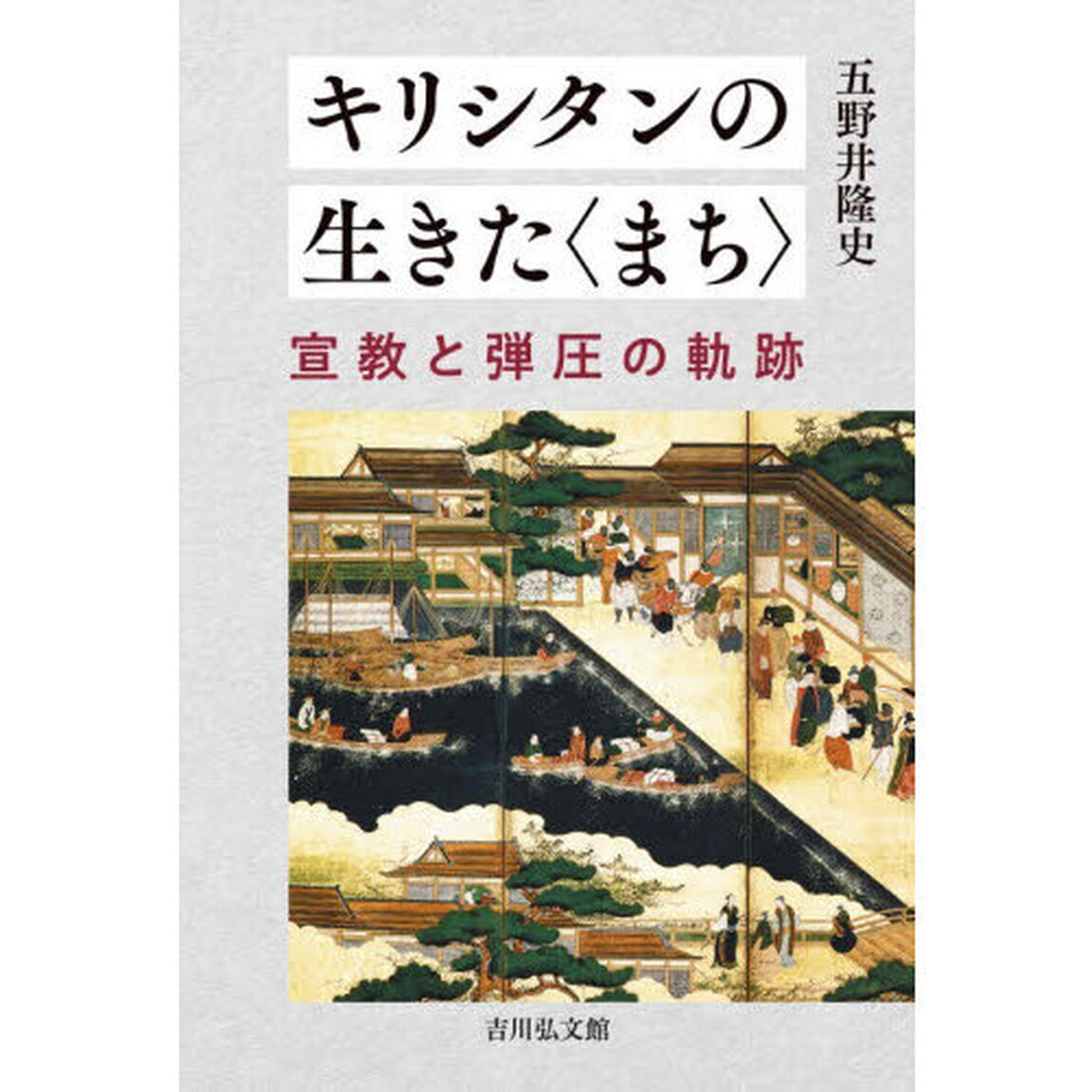 キリシタンの生きた〈まち〉　宣教と弾圧の軌跡