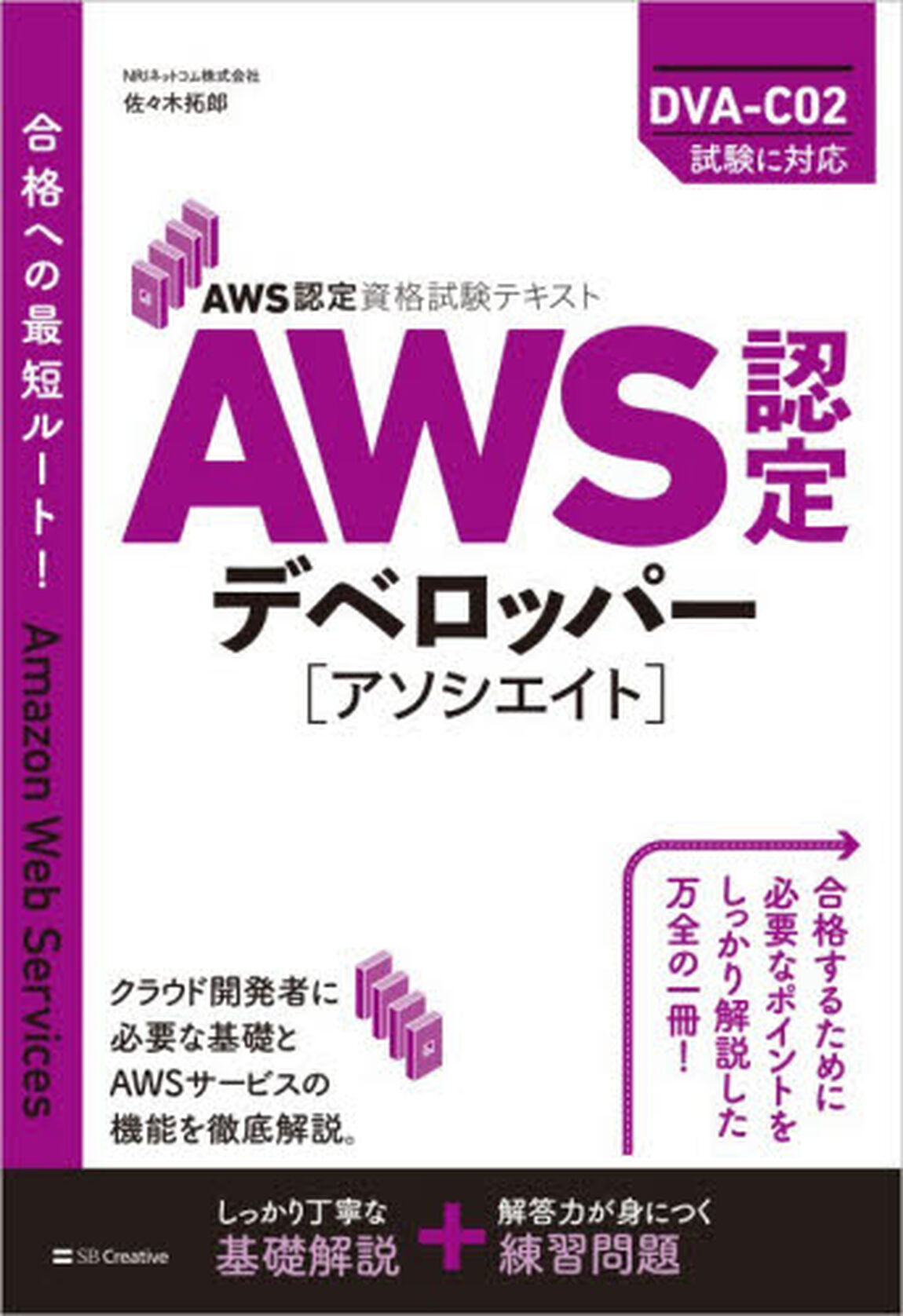 ＡＷＳ認定デベロッパー〈アソシエイト〉