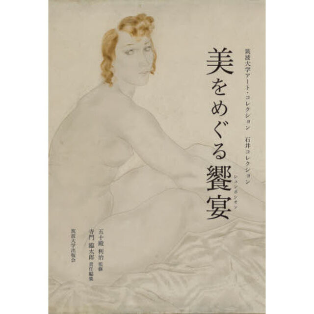 美をめぐる饗宴（シュンポシオン）　筑波大学アート・コレクション石井コレクション