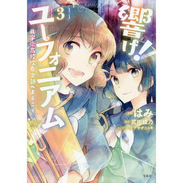 響け！ユーフォニアム　北宇治高校吹奏楽部へようこそ♪　３