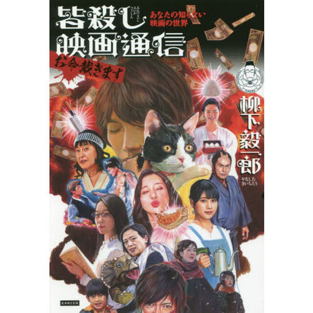 皆殺し映画通信お命戴きます　あなたの知らない映画の世界