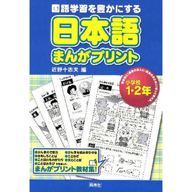 日本語まんがプリント　国語学習を豊かにする　小学校１・２年
