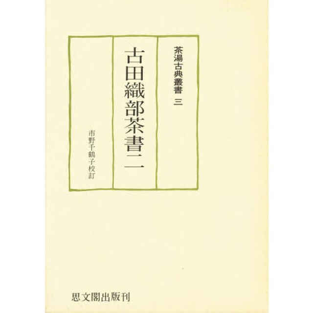 古田織部茶書　２