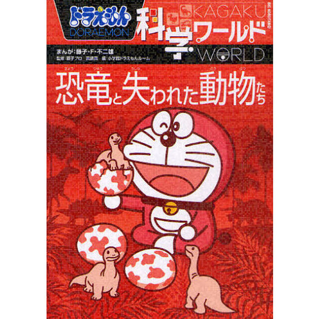 ドラえもん科学ワールド恐竜と失われた動物たち