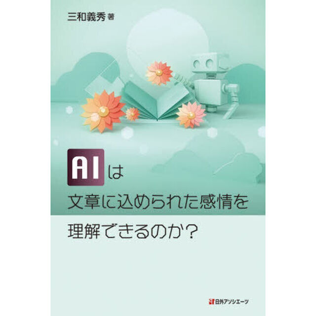 ＡＩは文章に込められた感情を理解できるのか？