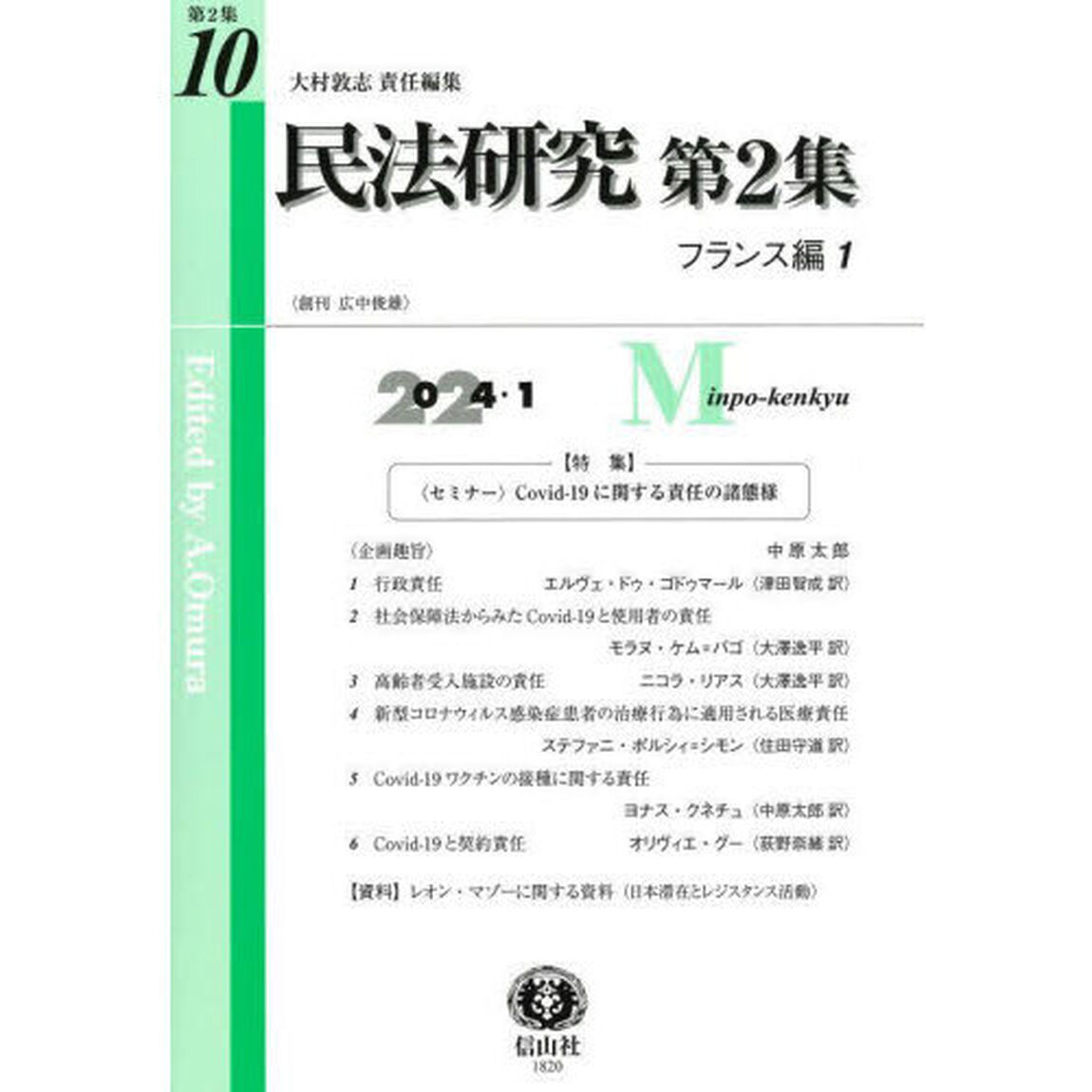 民法研究　第２集第１０号「フランス編　１」