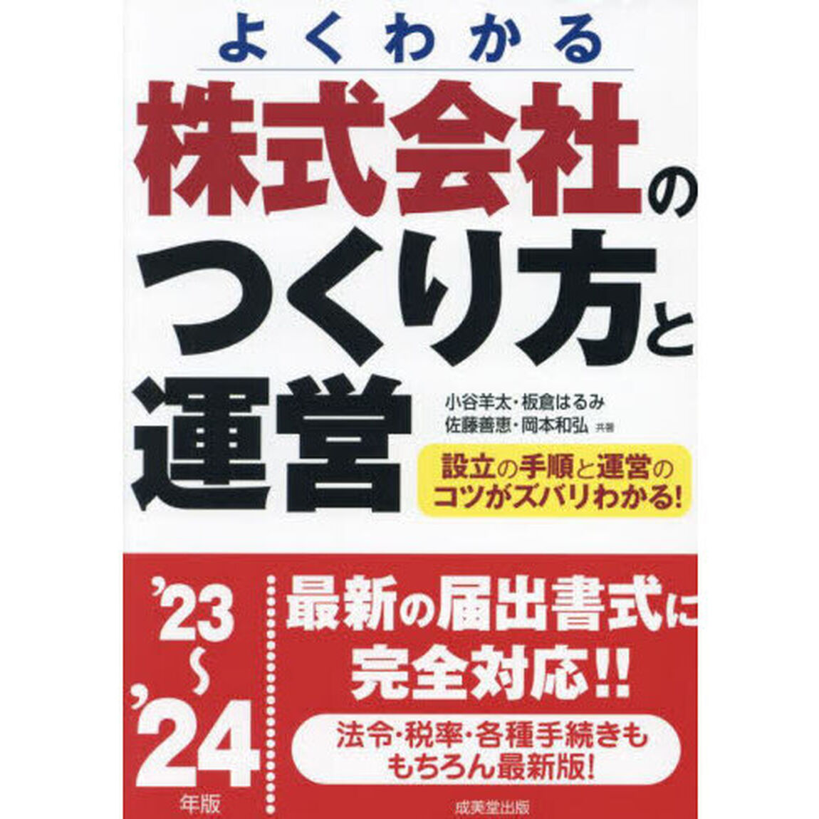 株式会社のつくり方と運営　よくわかる　&rsquo;２３〜&rsquo;２４年版