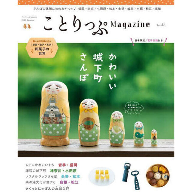 ことりっぷＭａｇａｚｉｎｅ　Ｖｏｌ．３８（２０２３Ａｕｔｕｍｎ）「かわいい城下町さんぽ」