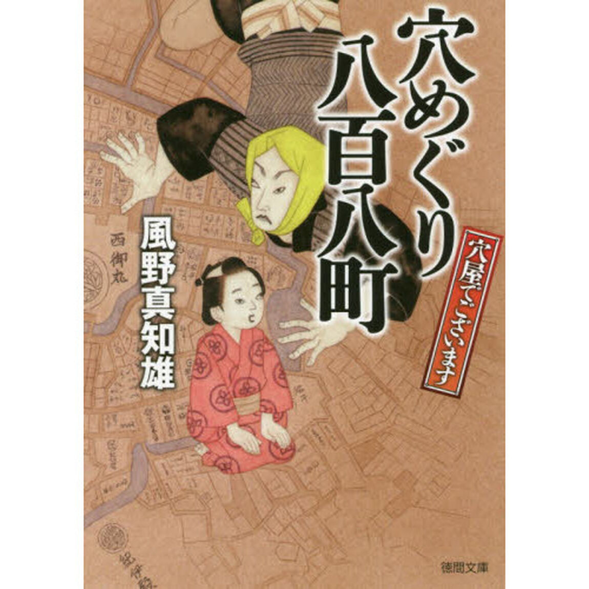 穴めぐり八百八町　穴屋でございます