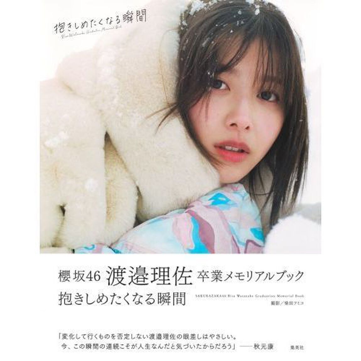 櫻坂４６渡邉理佐卒業メモリアルブック抱きしめたくなる瞬間