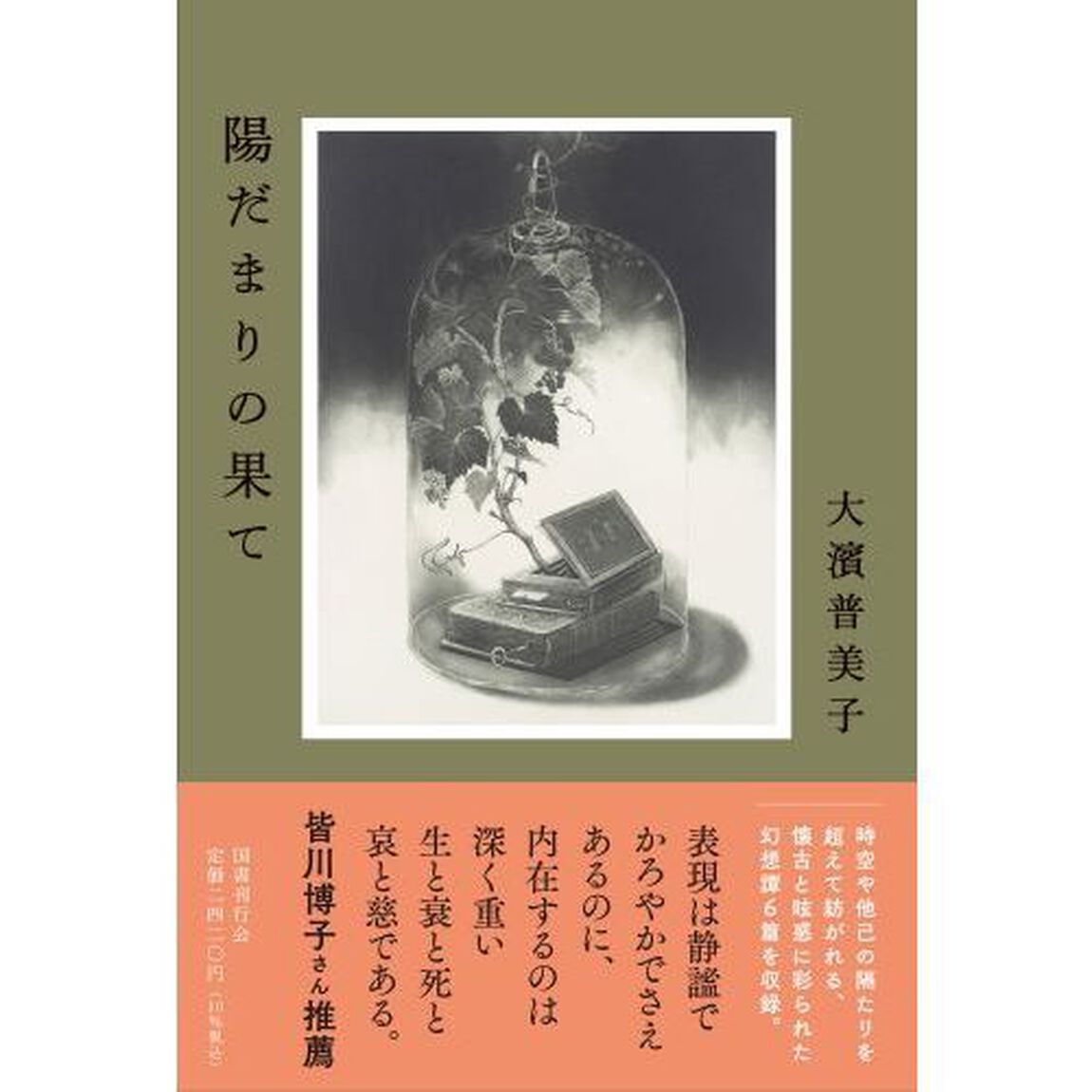 陽だまりの果て