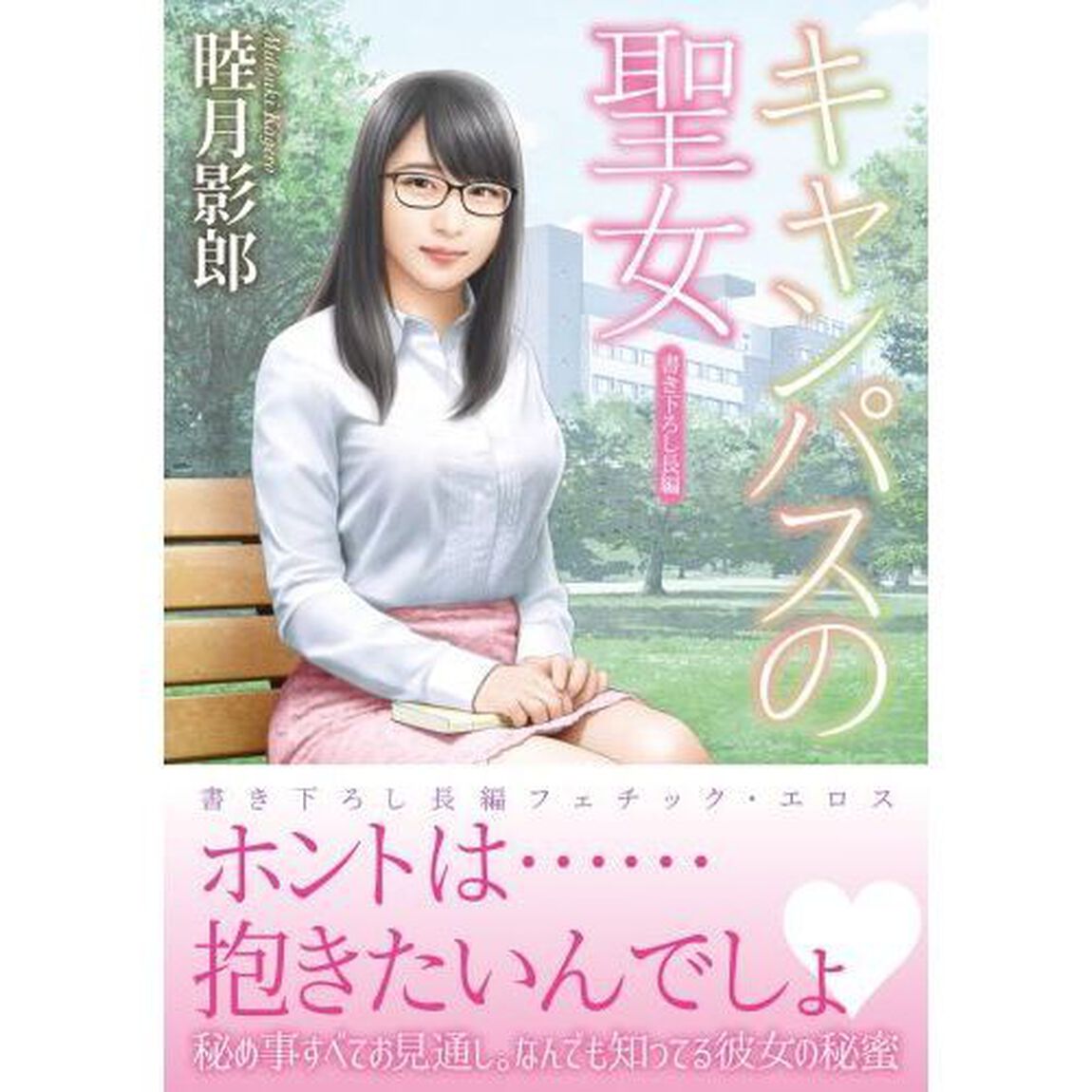 キャンパスの聖女