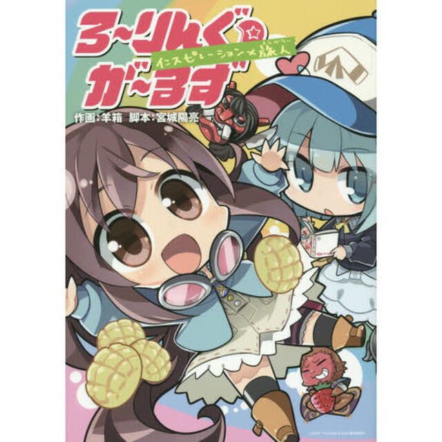 ろ〜りんぐ☆が〜るず　インスピレーション