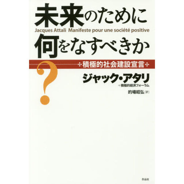 未来のために何をなすべきか？　積極的社会建設宣言