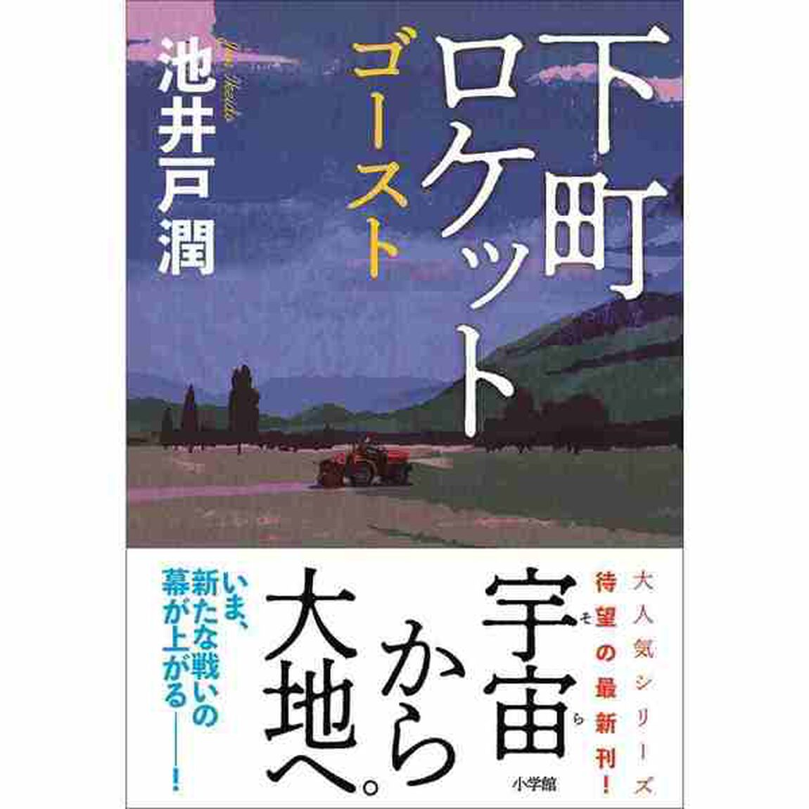 下町ロケット　ゴースト