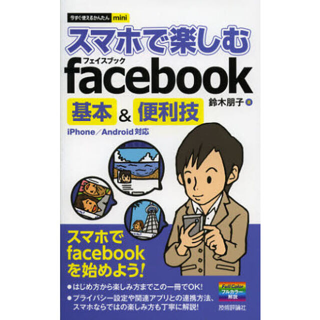 スマホで楽しむｆａｃｅｂｏｏｋ基本＆便利技