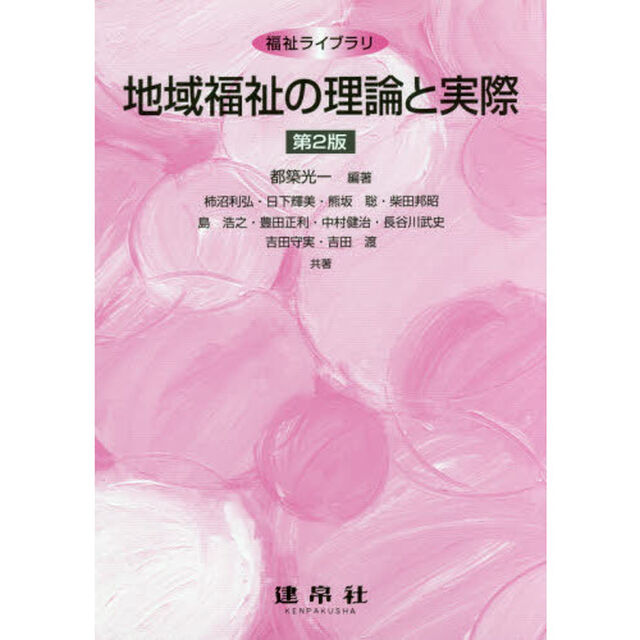 地域福祉の理論と実際「第２版」