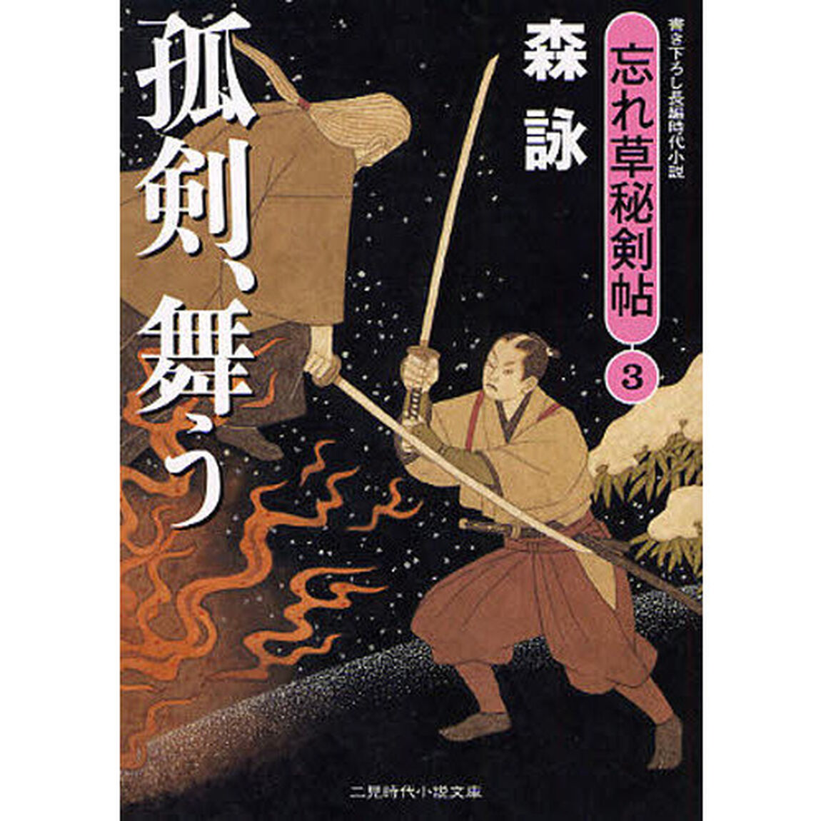 孤剣、舞う　書き下ろし長編時代小説