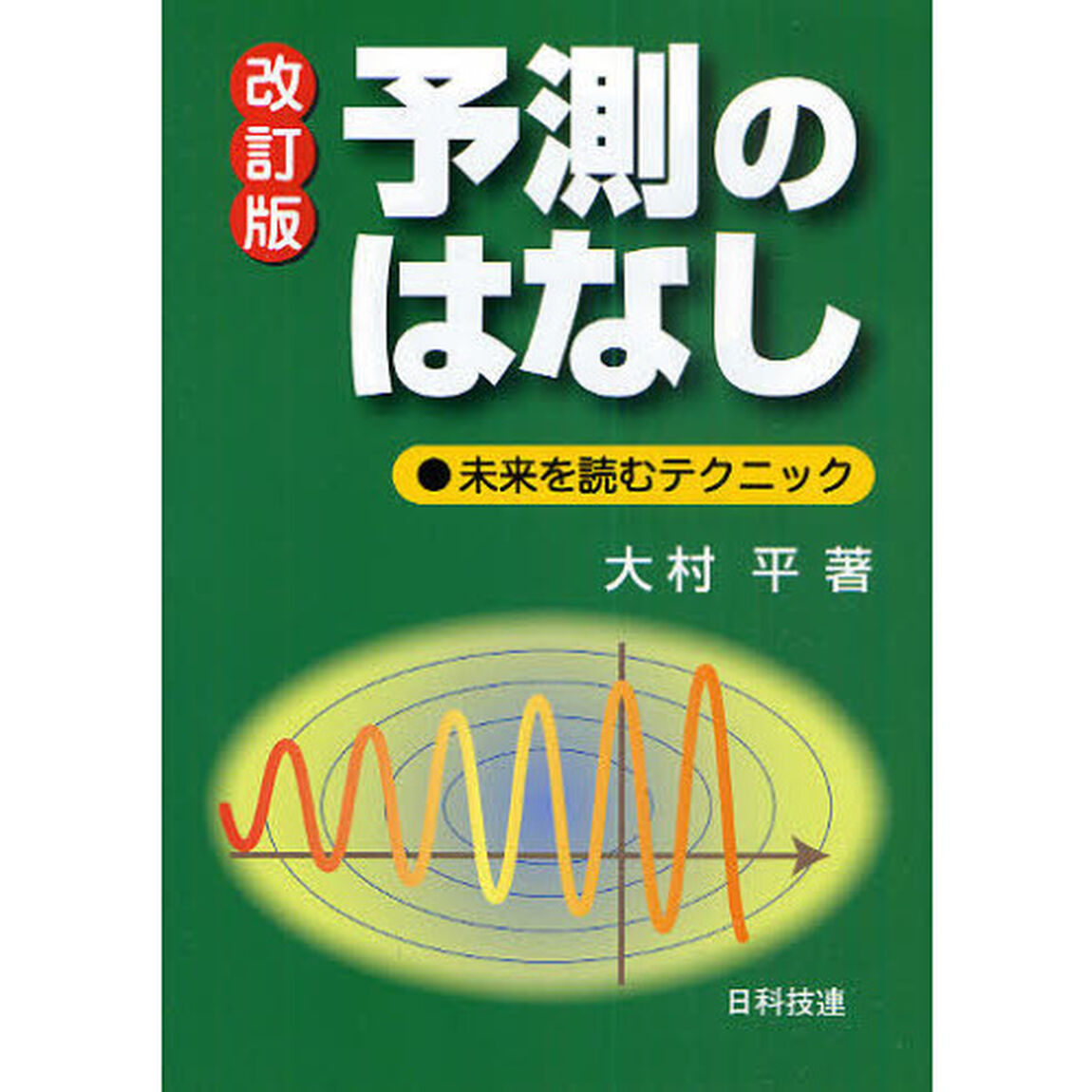 予測のはなし　未来を読むテクニック「改訂版」