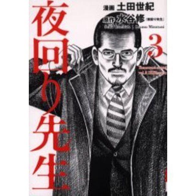 夜回り先生　　　３