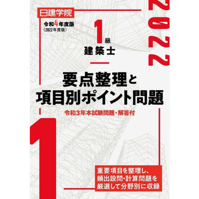 日建学院１級建築士要点整理と項目別ポイント問題　令和４年度版