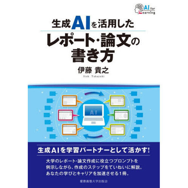生成ＡＩを活用したレポート・論文の書き方