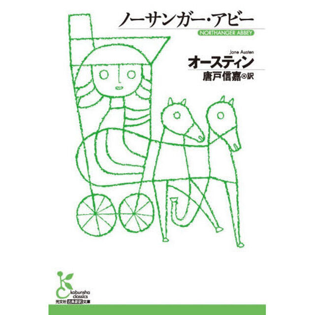 ノーサンガー・アビー