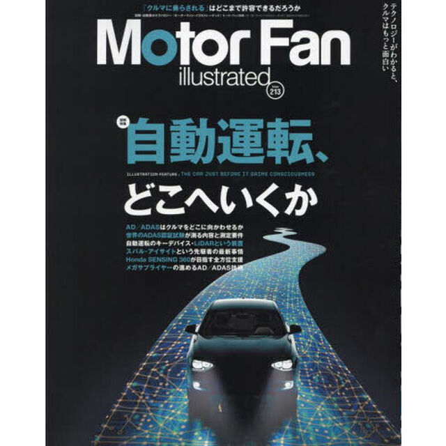 モーターファン・イラストレーテッド　図解・自動車のテクノロジー　Ｖｏｌｕｍｅ２１３「自動運転、どこへいくか」