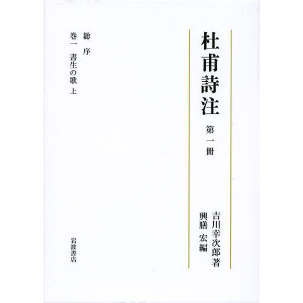 杜甫詩注　第１冊「総序」