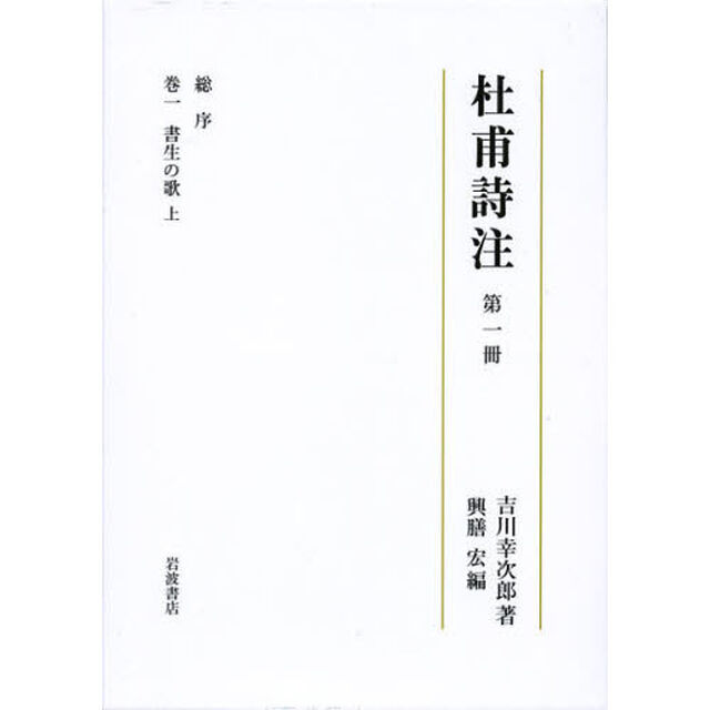 杜甫詩注　第１冊「総序」