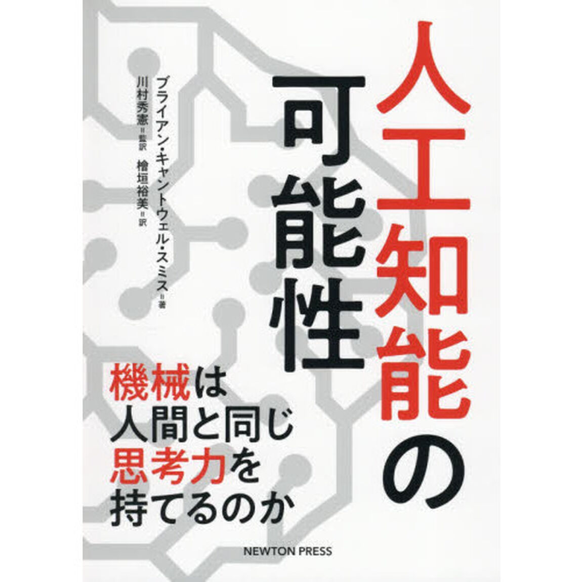 人工知能の可能性　機械は人間と同じ思考力を持てるのか