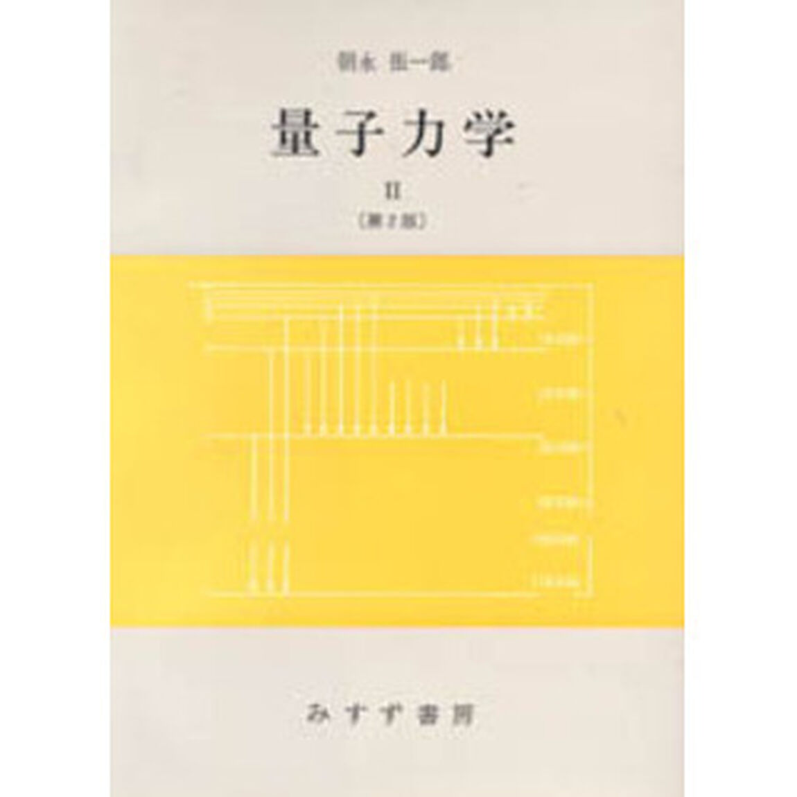 量子力学　２「第２版」