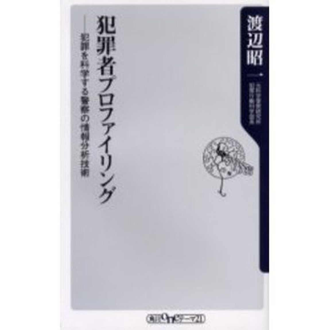 犯罪者プロファイリング　犯罪を科学する警察の情報分析技術