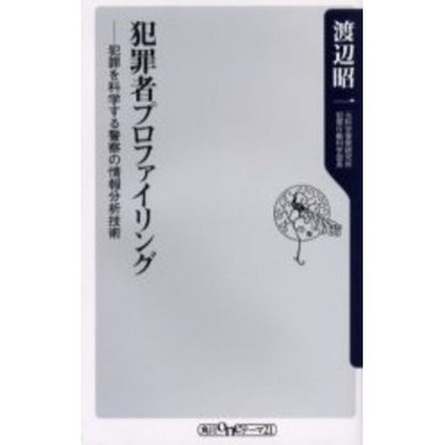 犯罪者プロファイリング　犯罪を科学する警察の情報分析技術