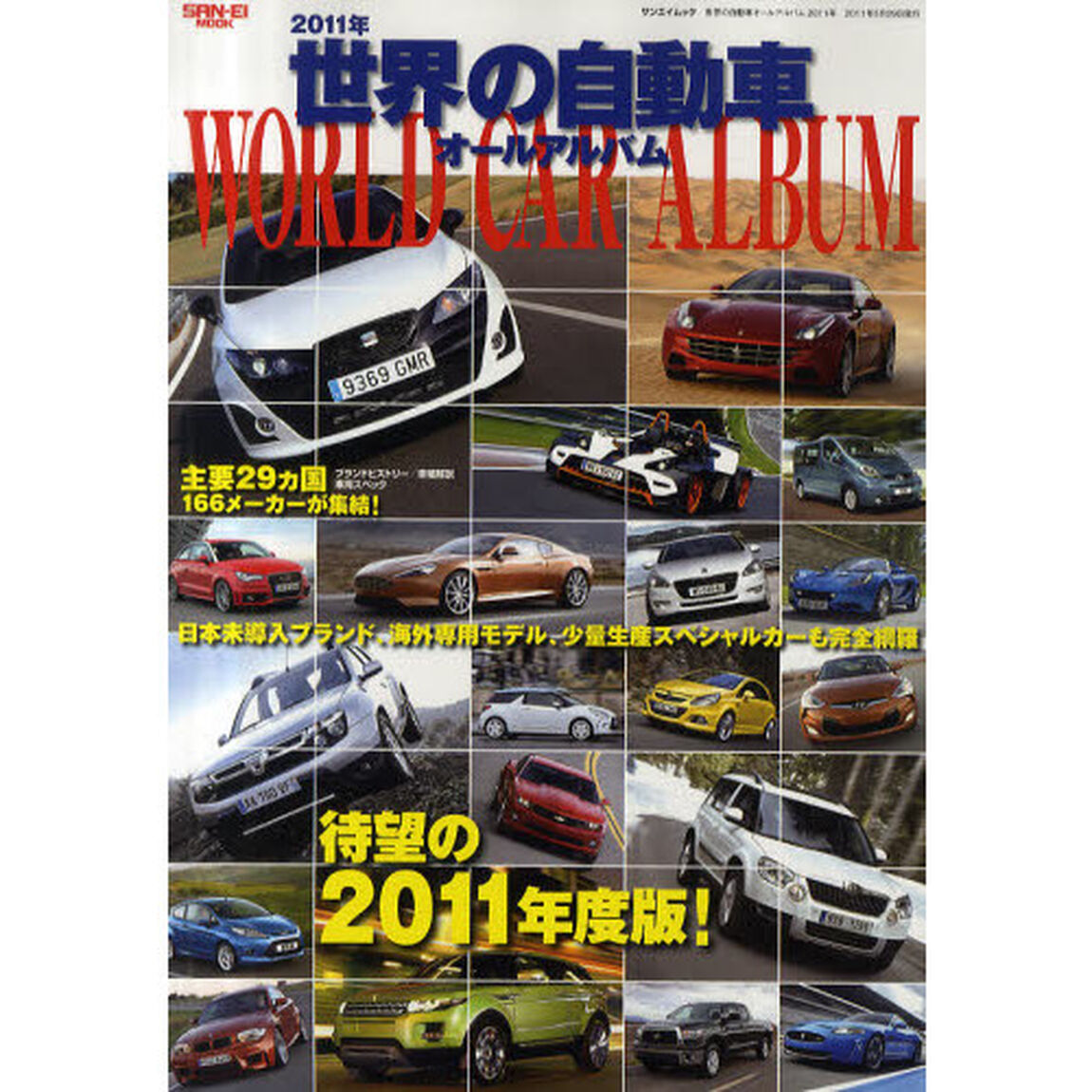 世界の自動車オールアルバム　２０１１年「２９カ国１６６メーカー３０００車種を完全収録」
