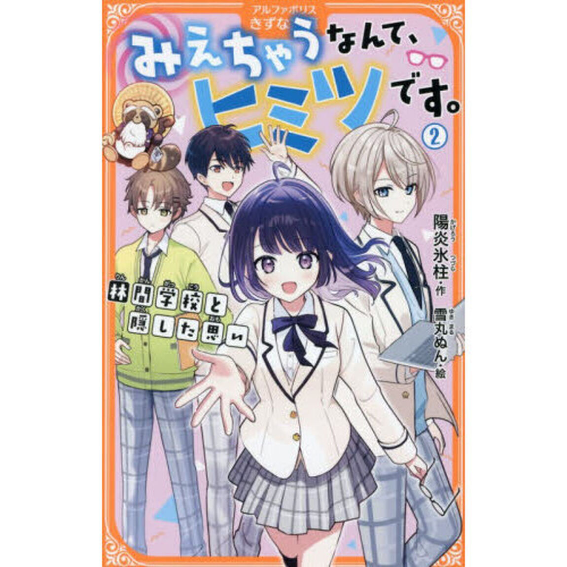 みえちゃうなんて、ヒミツです。　２「林間学校と隠した思い」